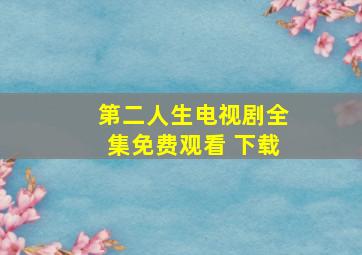 第二人生电视剧全集免费观看 下载